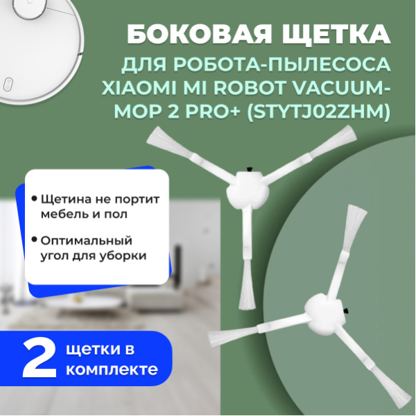 Боковые щетки для робота-пылесоса Xiaomi Mi Robot Vacuum-Mop 2 Pro+  (STYTJ02ZHM), 2 штуки